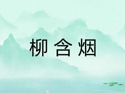 柳含烟