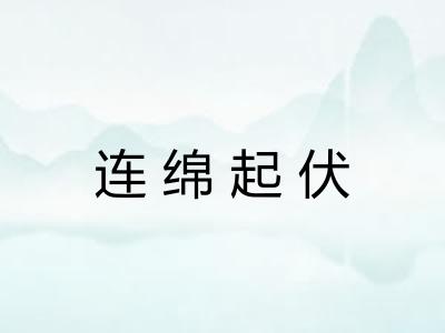 连绵起伏