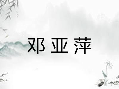 邓亚萍