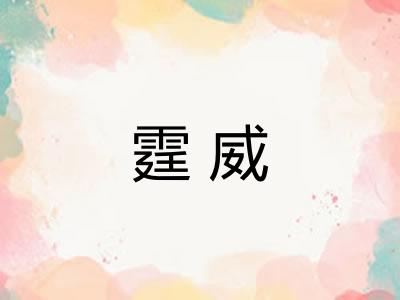 霆威