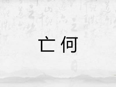 亡何