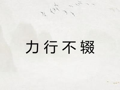 力行不辍