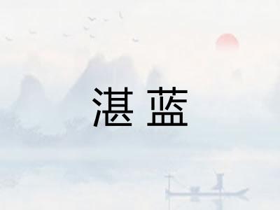 湛蓝