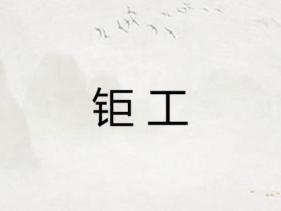 钜工