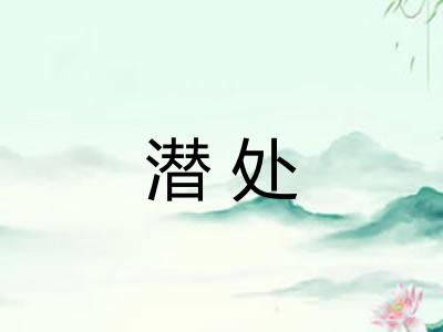 潜处