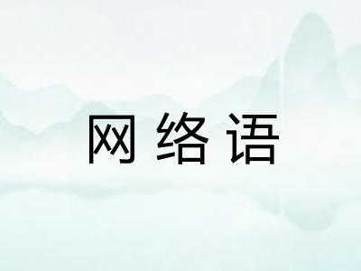 网络语