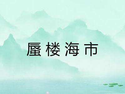 蜃楼海市