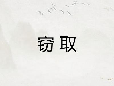 窃取