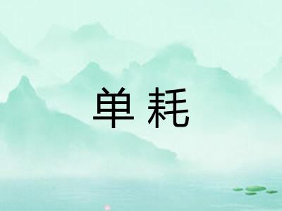 单耗