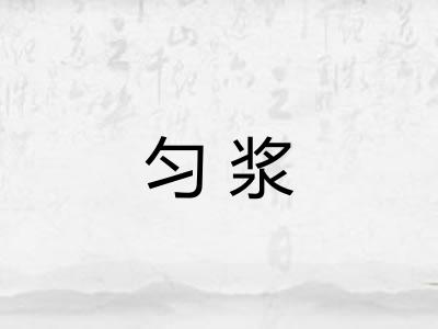 匀浆