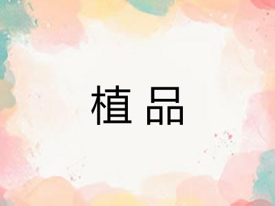 植品