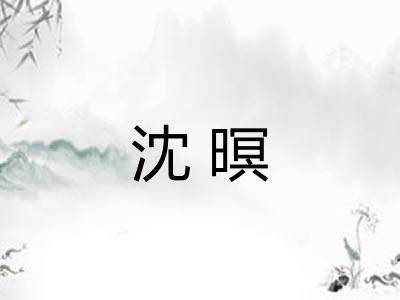 沈暝