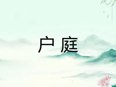 户庭