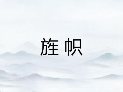 旌帜
