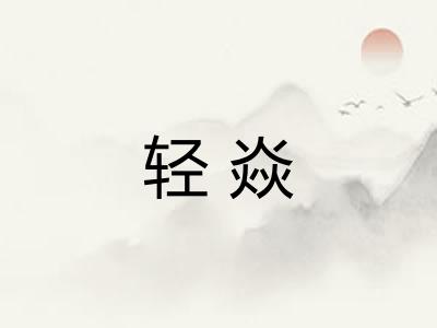 轻焱