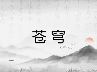 苍穹