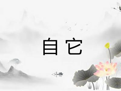 自它