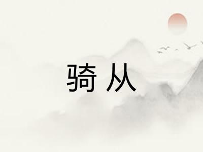 骑从