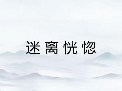 迷离恍惚