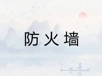 防火墙