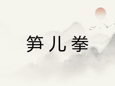 笋儿拳