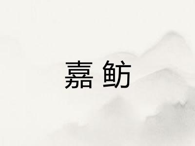嘉鲂