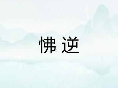 怫逆