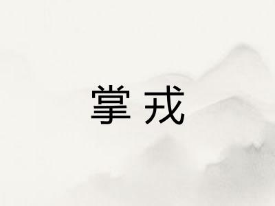 掌戎