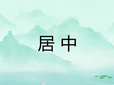 居中