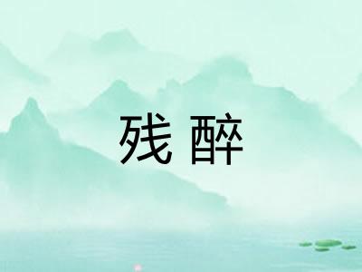 残醉