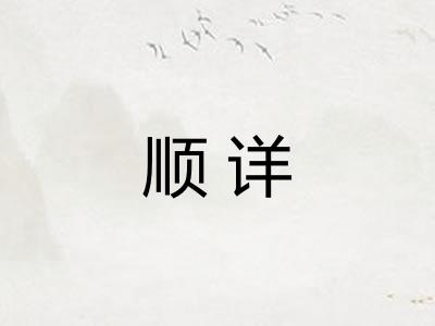 顺详