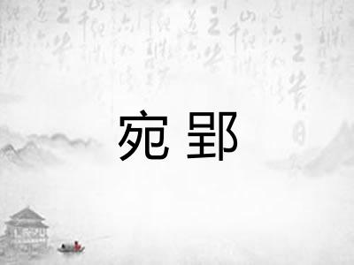 宛郢