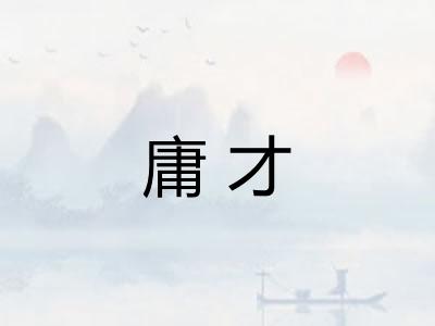 庸才