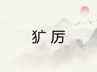 犷厉