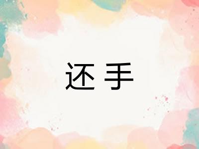 还手