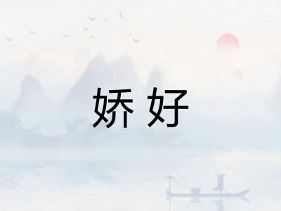 娇好