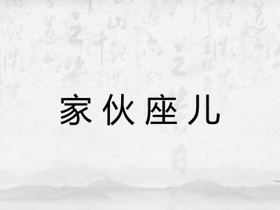 家伙座儿