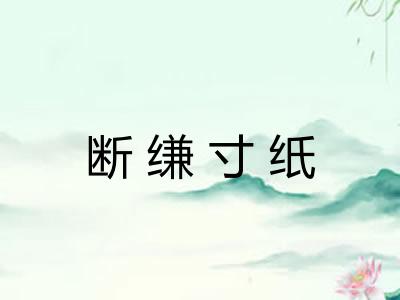 断缣寸纸