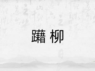 躤柳
