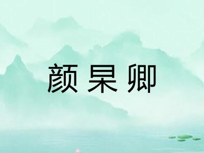 颜杲卿