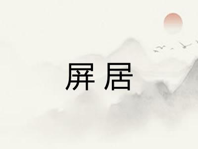 屏居