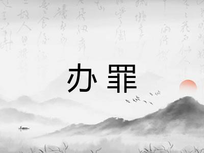 办罪