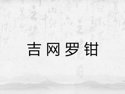 吉网罗钳