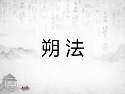 朔法