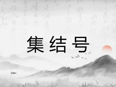 集结号