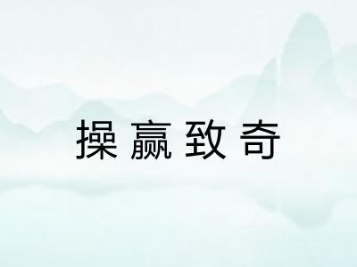 操赢致奇