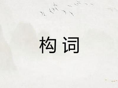 构词