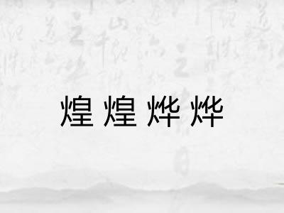 煌煌烨烨