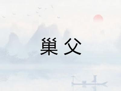 巢父