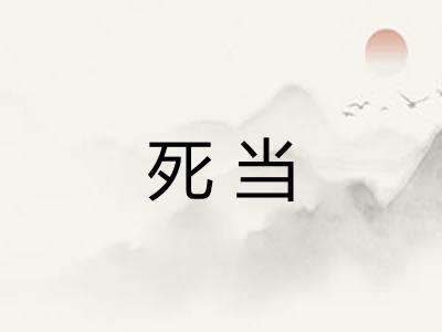 死当